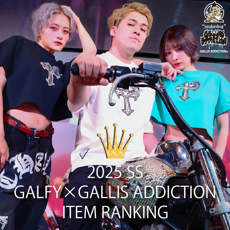 GALFY×GALLIS ADDICTION の人気商品を一挙公開!!