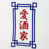 YOIDORE 酒愛好家 TEE