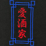 YOIDORE 酒愛好家 TEE