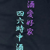 YOIDORE 酒愛好家 ｼﾞｬｰｼﾞ